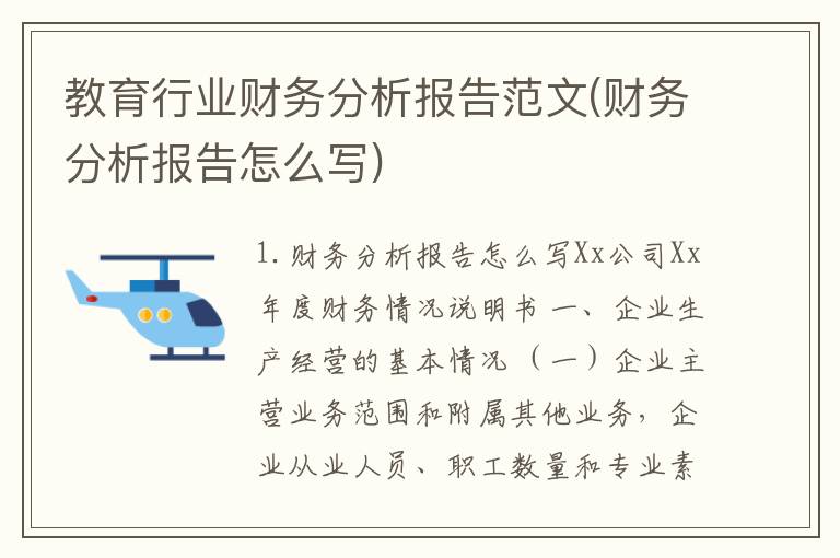 教育行业财务分析报告范文(财务分析报告怎么写)