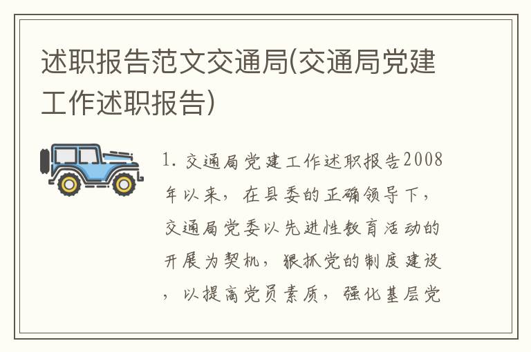 述职报告范文交通局(交通局党建工作述职报告)