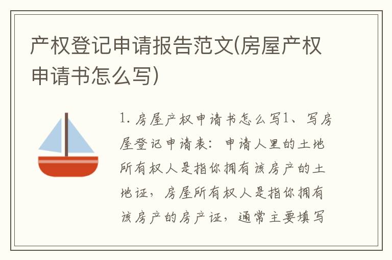 产权登记申请报告范文(房屋产权申请书怎么写)