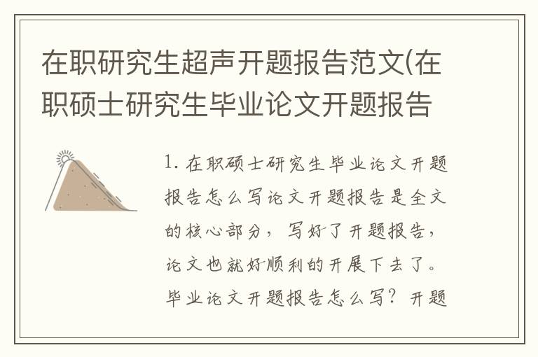 在职研究生超声开题报告范文(在职硕士研究生毕业论文开题报告怎么写)