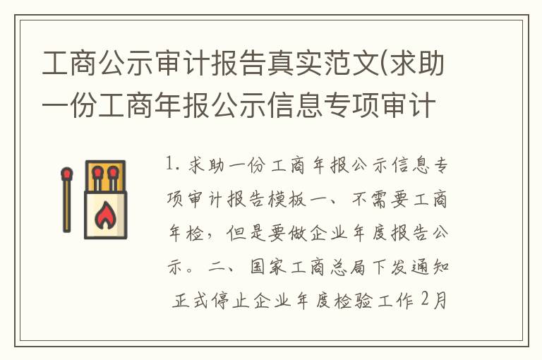 工商公示审计报告真实范文(求助一份工商年报公示信息专项审计报告模板)
