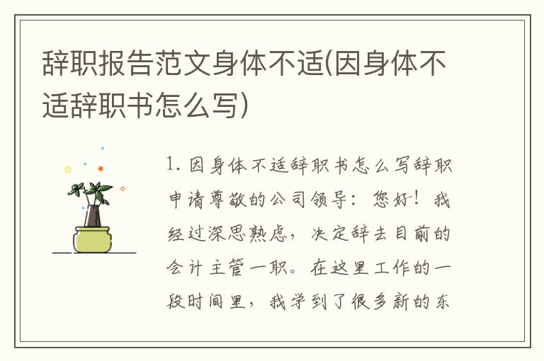 辞职报告范文身体不适(因身体不适辞职书怎么写)