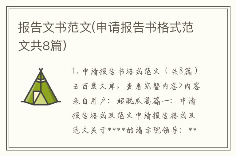 报告文书范文(申请报告书格式范文共8篇)