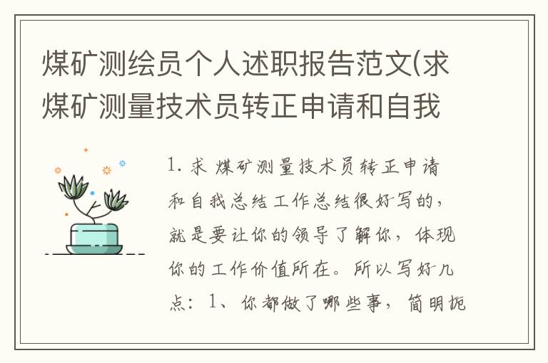 煤矿测绘员个人述职报告范文(求煤矿测量技术员转正申请和自我总结)