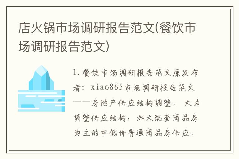 店火锅市场调研报告范文(餐饮市场调研报告范文)
