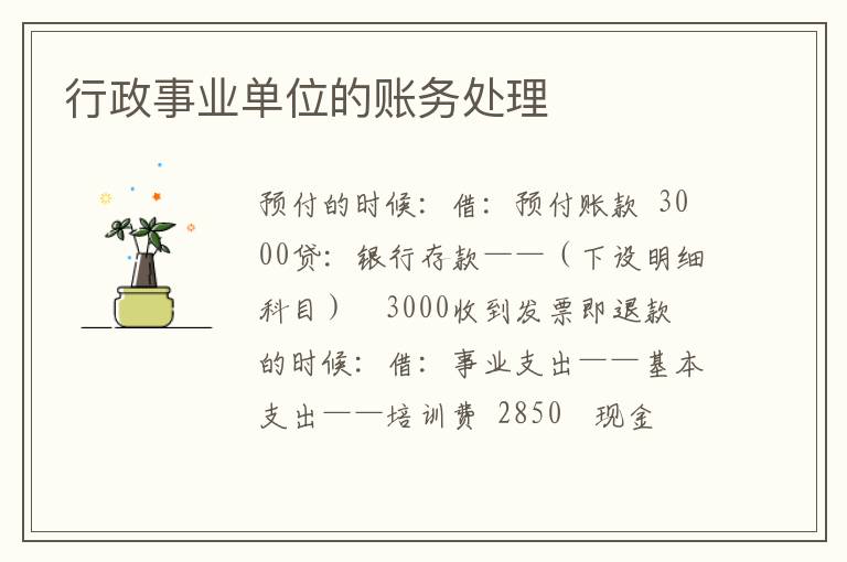 行政事业单位的账务处理