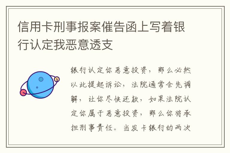 信用卡刑事报案催告函上写着银行认定我恶意透支