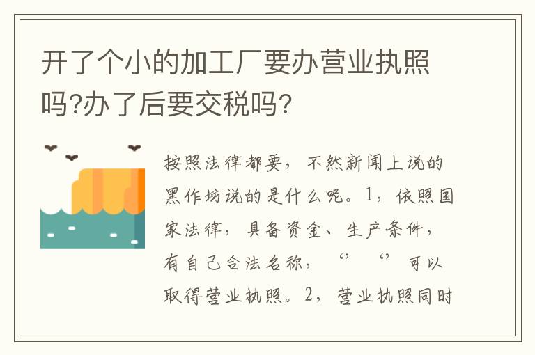开了个小的加工厂要办营业执照吗?办了后要交税吗?