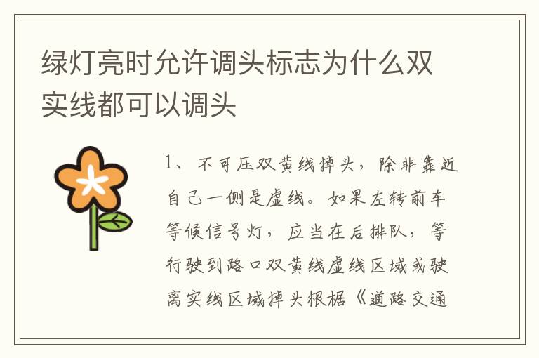 绿灯亮时允许调头标志为什么双实线都可以调头