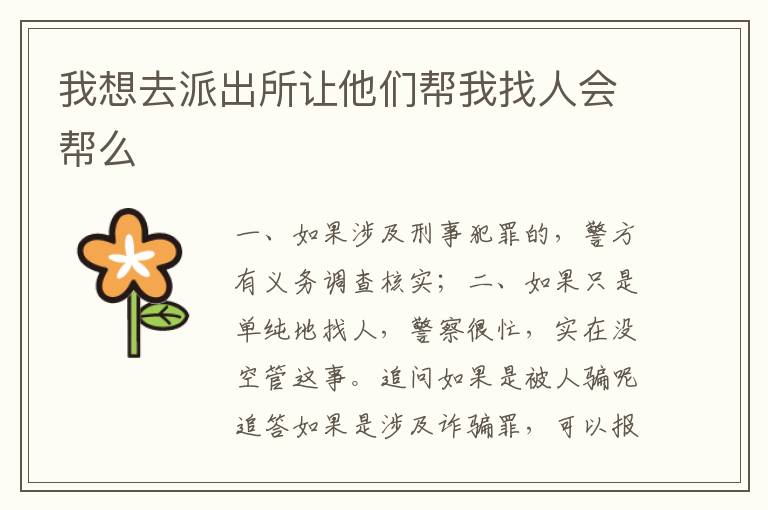 我想去派出所让他们帮我找人会帮么