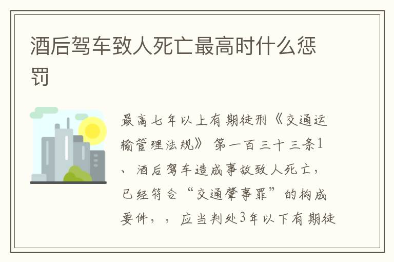 酒后驾车致人死亡最高时什么惩罚