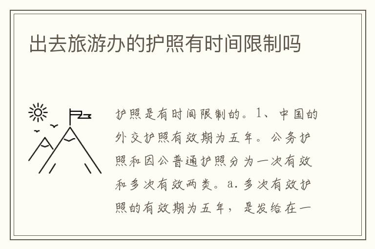 出去旅游办的护照有时间限制吗