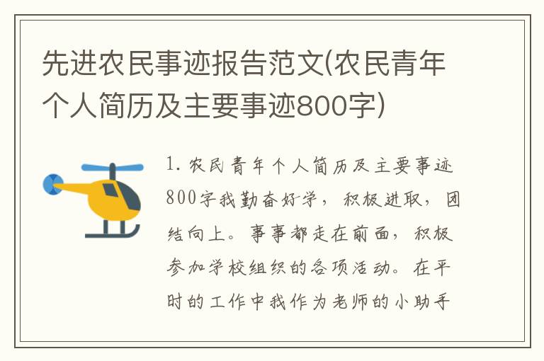 先进农民事迹报告范文(农民青年个人简历及主要事迹800字)