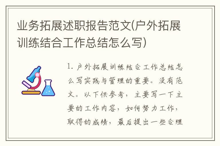 业务拓展述职报告范文(户外拓展训练结合工作总结怎么写)