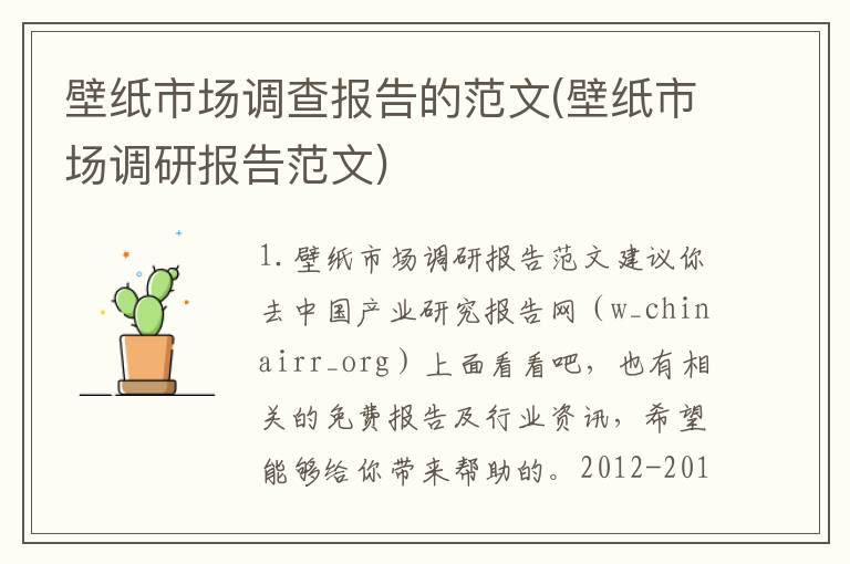 壁纸市场调查报告的范文(壁纸市场调研报告范文)