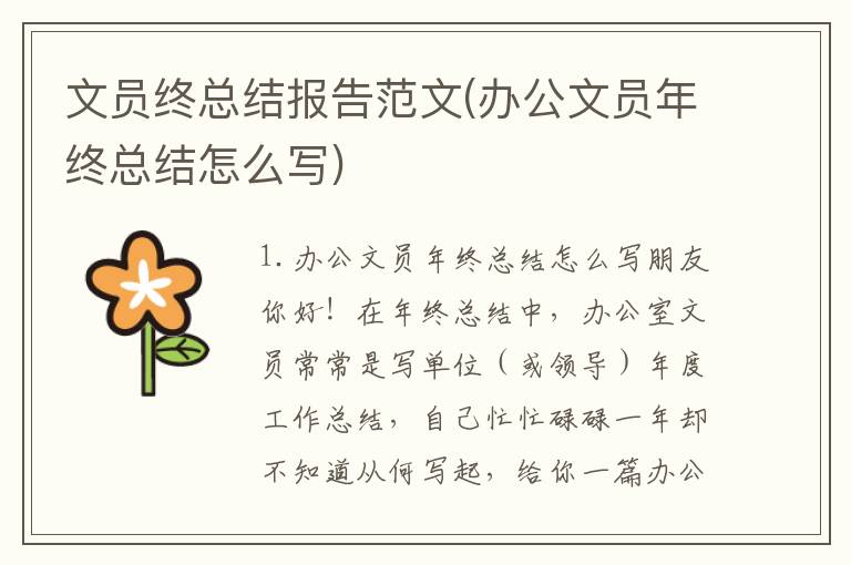 文员终总结报告范文(办公文员年终总结怎么写)