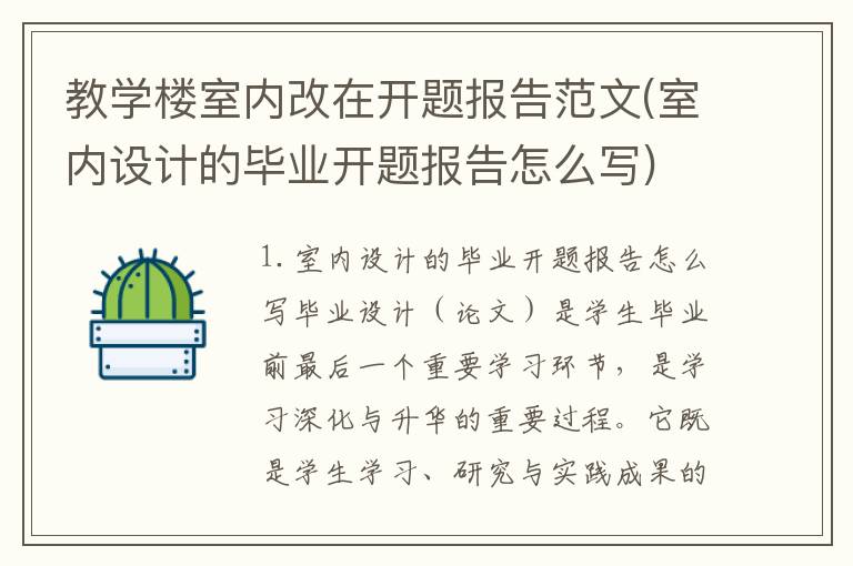 教学楼室内改在开题报告范文(室内设计的毕业开题报告怎么写)