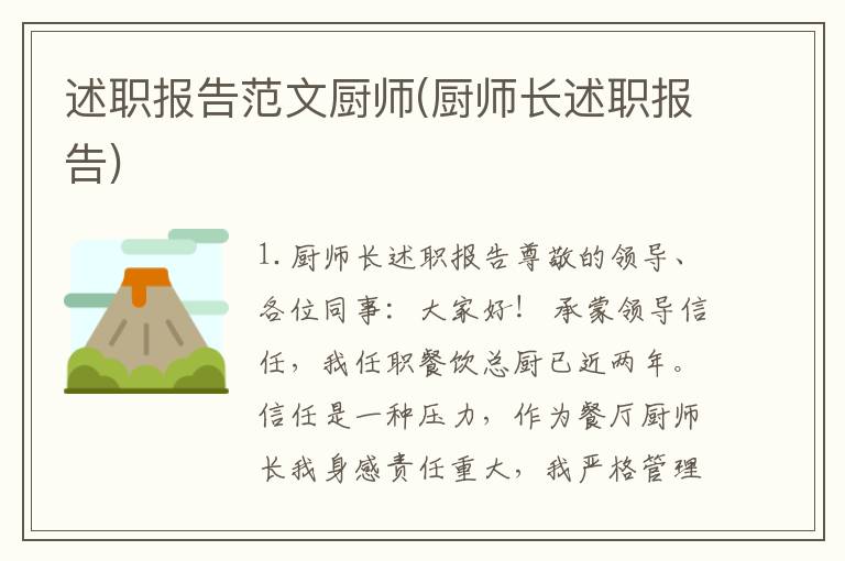述职报告范文厨师(厨师长述职报告)