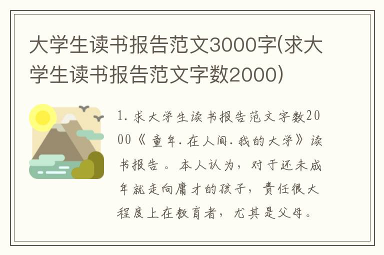 大学生读书报告范文3000字(求大学生读书报告范文字数2000)