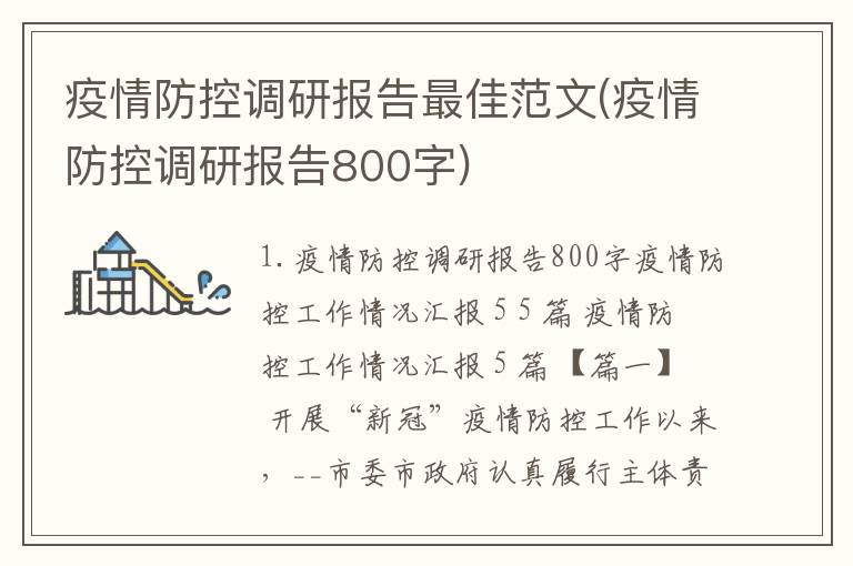 疫情防控调研报告最佳范文(疫情防控调研报告800字)