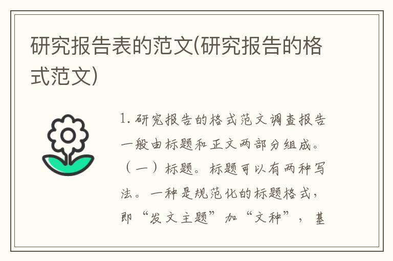 研究报告表的范文(研究报告的格式范文)