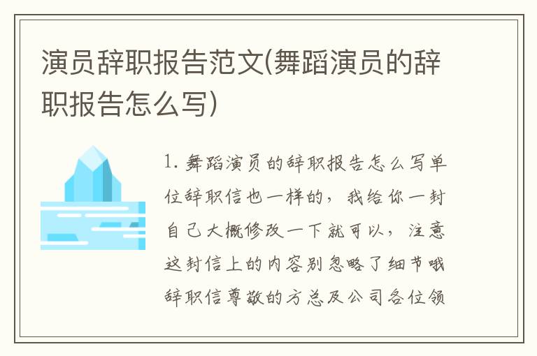 演员辞职报告范文(舞蹈演员的辞职报告怎么写)