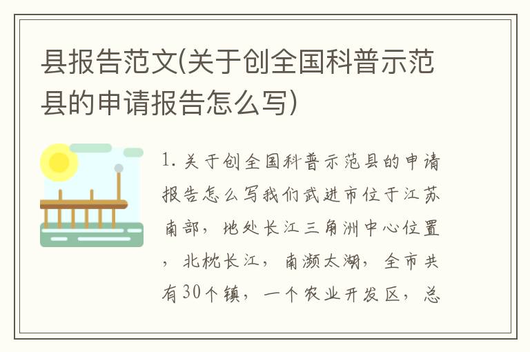 县报告范文(关于创全国科普示范县的申请报告怎么写)