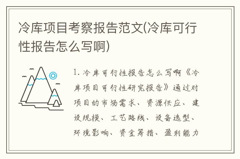 冷库项目考察报告范文(冷库可行性报告怎么写啊)