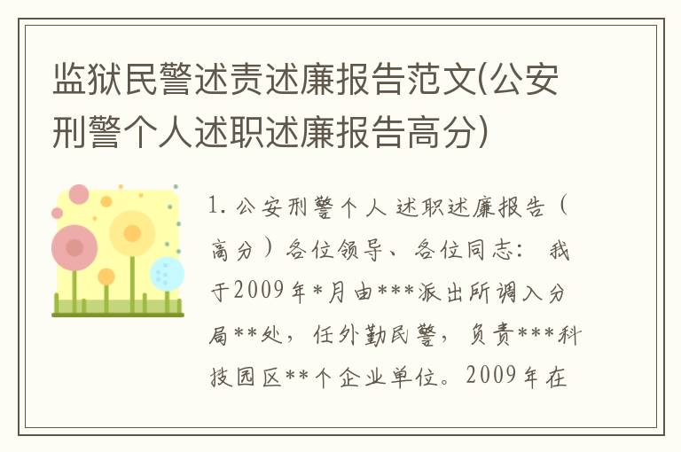 监狱民警述责述廉报告范文(公安刑警个人述职述廉报告高分)