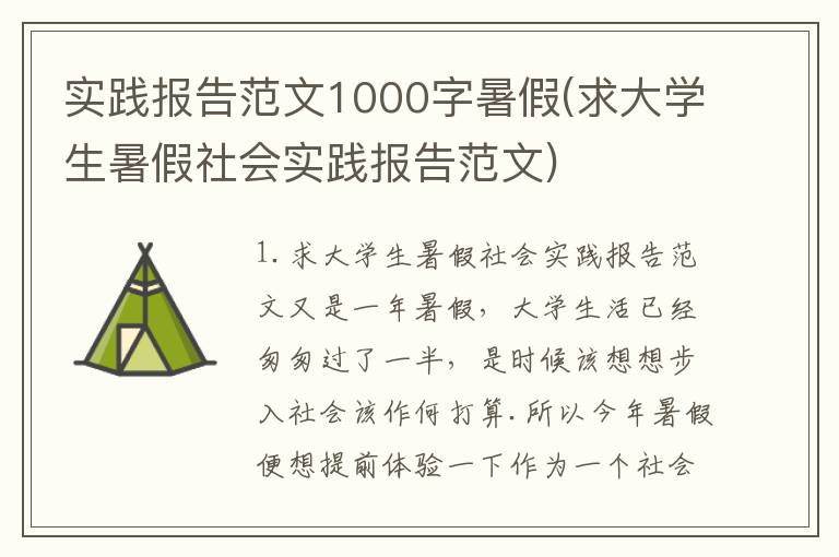 实践报告范文1000字暑假(求大学生暑假社会实践报告范文)