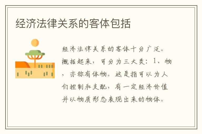 经济法律关系的客体包括