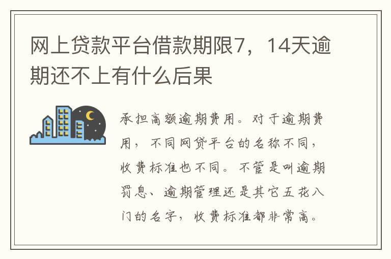 网上贷款平台借款期限7，14天逾期还不上有什么后果