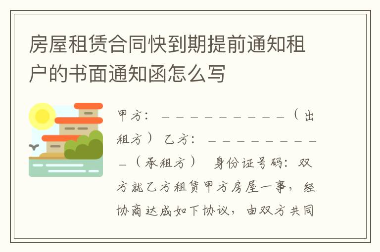 房屋租赁合同快到期提前通知租户的书面通知函怎么写