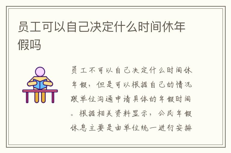 员工可以自己决定什么时间休年假吗