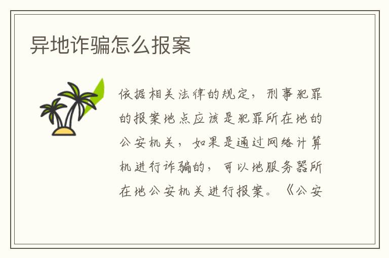 异地诈骗怎么报案