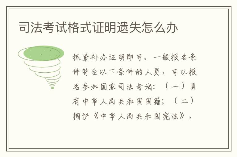 司法考试格式证明遗失怎么办