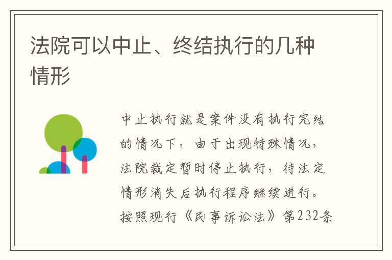 法院可以中止、终结执行的几种情形