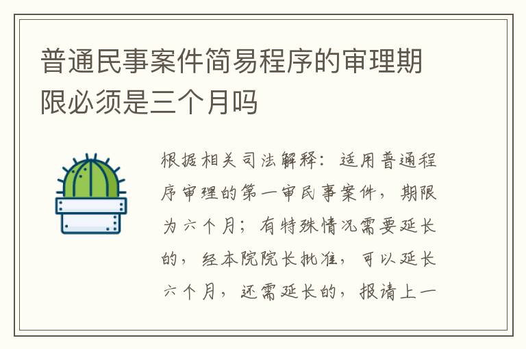 普通民事案件简易程序的审理期限必须是三个月吗