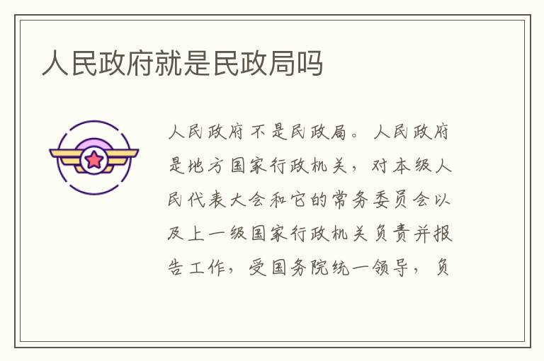 人民政府就是民政局吗