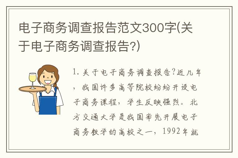 电子商务调查报告范文300字(关于电子商务调查报告?)