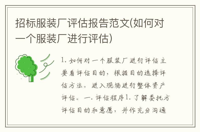 招标服装厂评估报告范文(如何对一个服装厂进行评估)