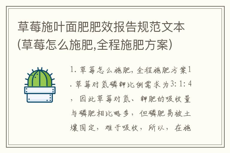 草莓施叶面肥肥效报告规范文本(草莓怎么施肥,全程施肥方案)