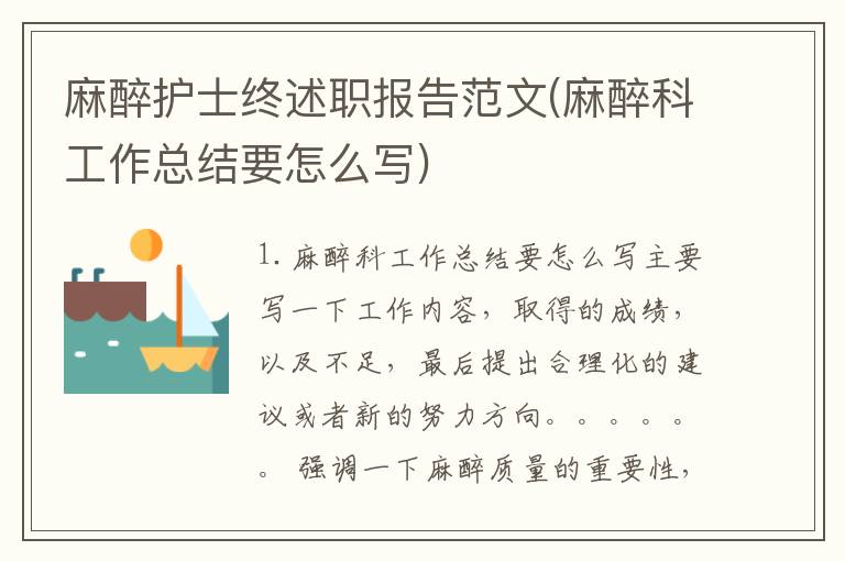 麻醉护士终述职报告范文(麻醉科工作总结要怎么写)