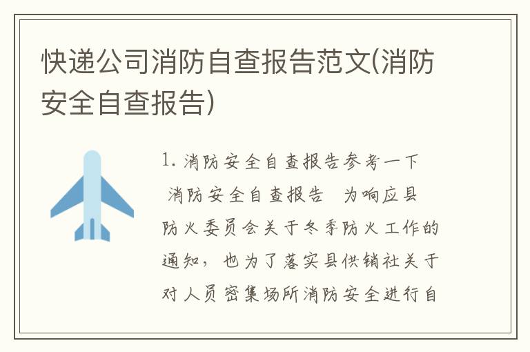 快递公司消防自查报告范文(消防安全自查报告)