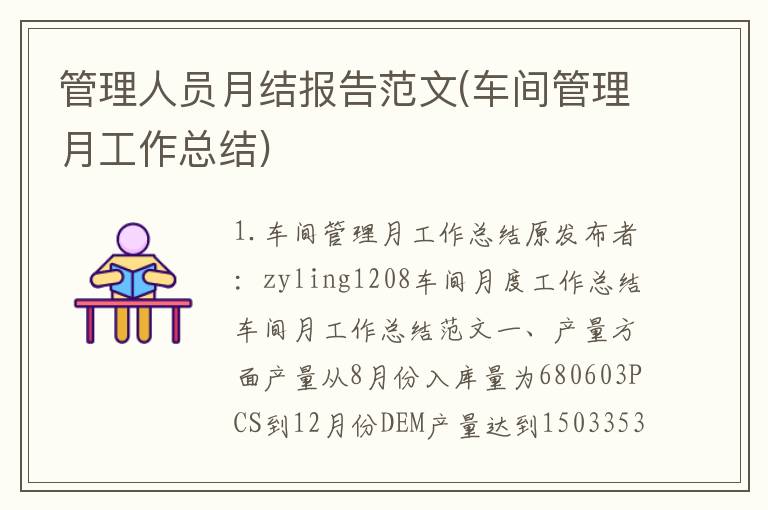 管理人员月结报告范文(车间管理月工作总结)
