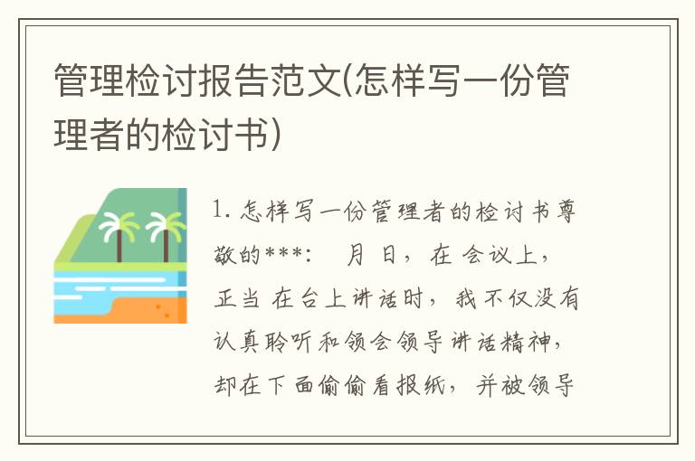 管理检讨报告范文(怎样写一份管理者的检讨书)