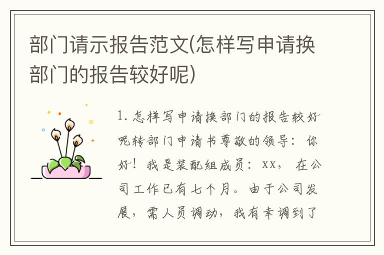 部门请示报告范文(怎样写申请换部门的报告较好呢)