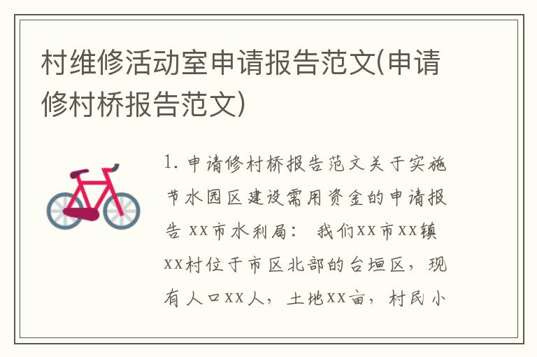 村维修活动室申请报告范文(申请修村桥报告范文)
