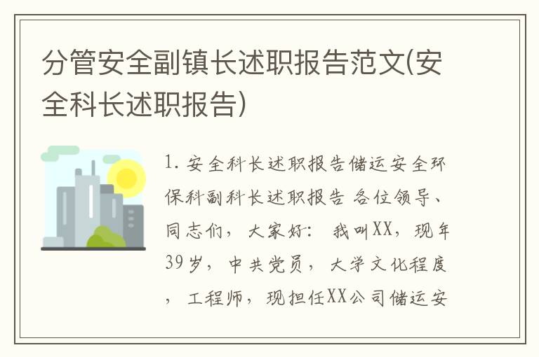 分管安全副镇长述职报告范文(安全科长述职报告)