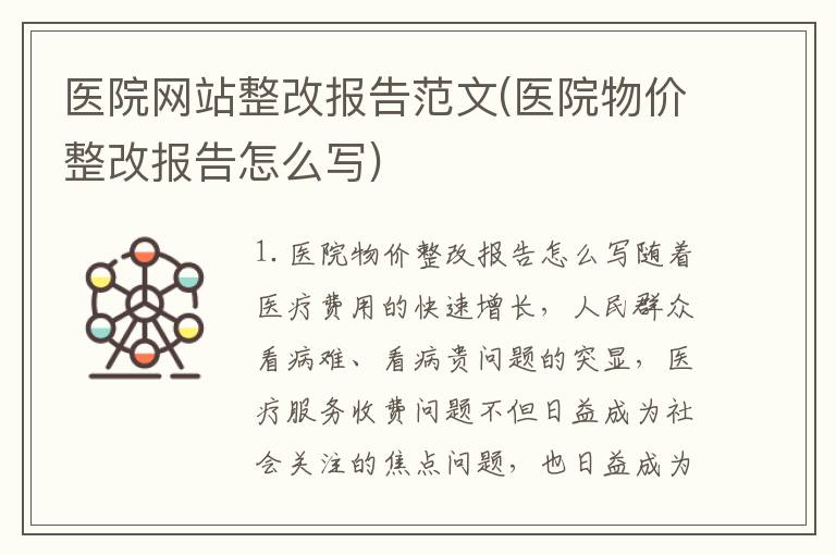 医院网站整改报告范文(医院物价整改报告怎么写)